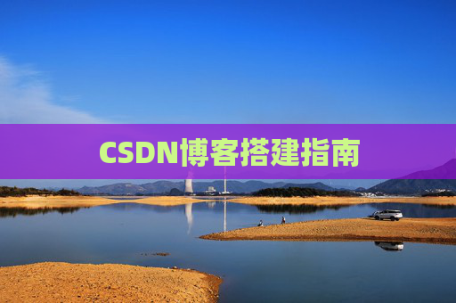 CSDN博客搭建指南