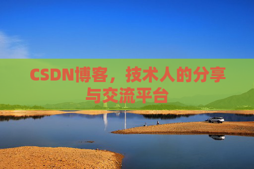 CSDN博客,技术人的分享与交流平台 CSDN博客,技术人的分享与交流平台